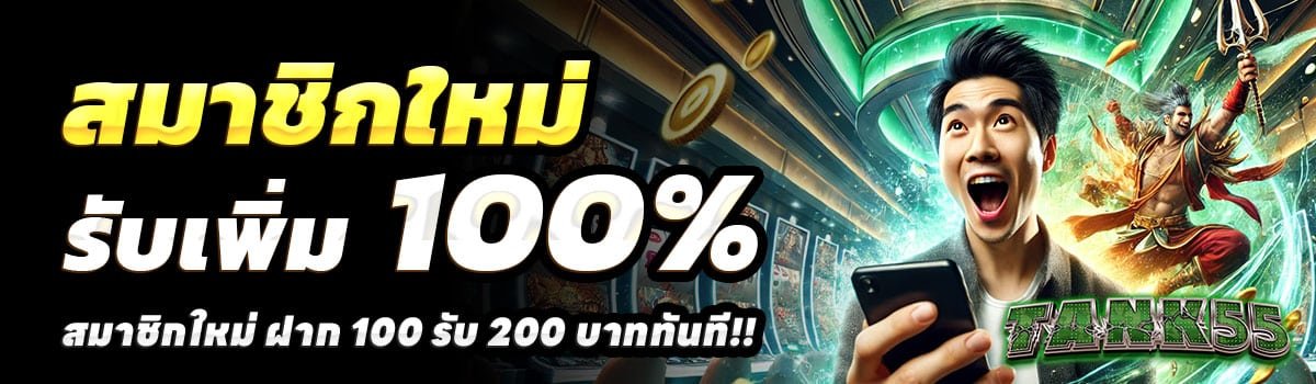 TANK55-100รับ200