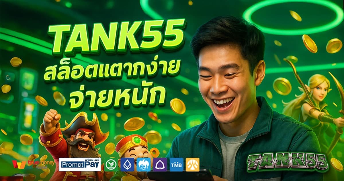 TANK55-สล็อตแตกง่าย-จ่ายหนัก