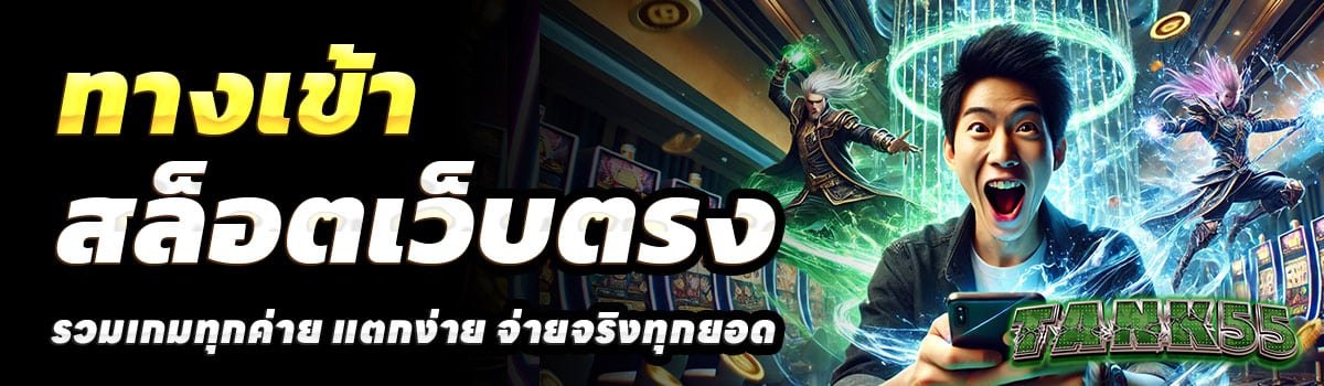 ทางเข้า-TANK55